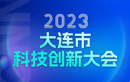 2023年大连市科技创新大会