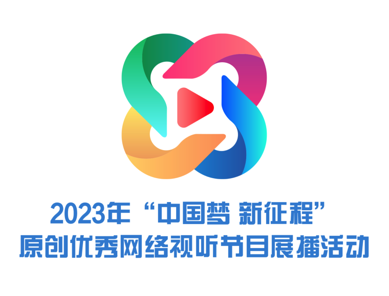 2023年“中国梦新征程”原创优秀网络视听节目展播