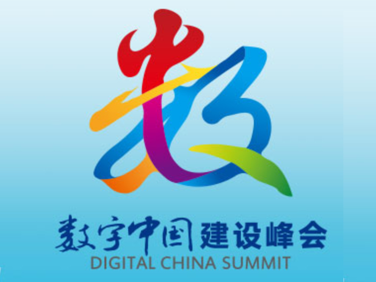威尼斯人娱乐场/第五届数字中国建设峰会