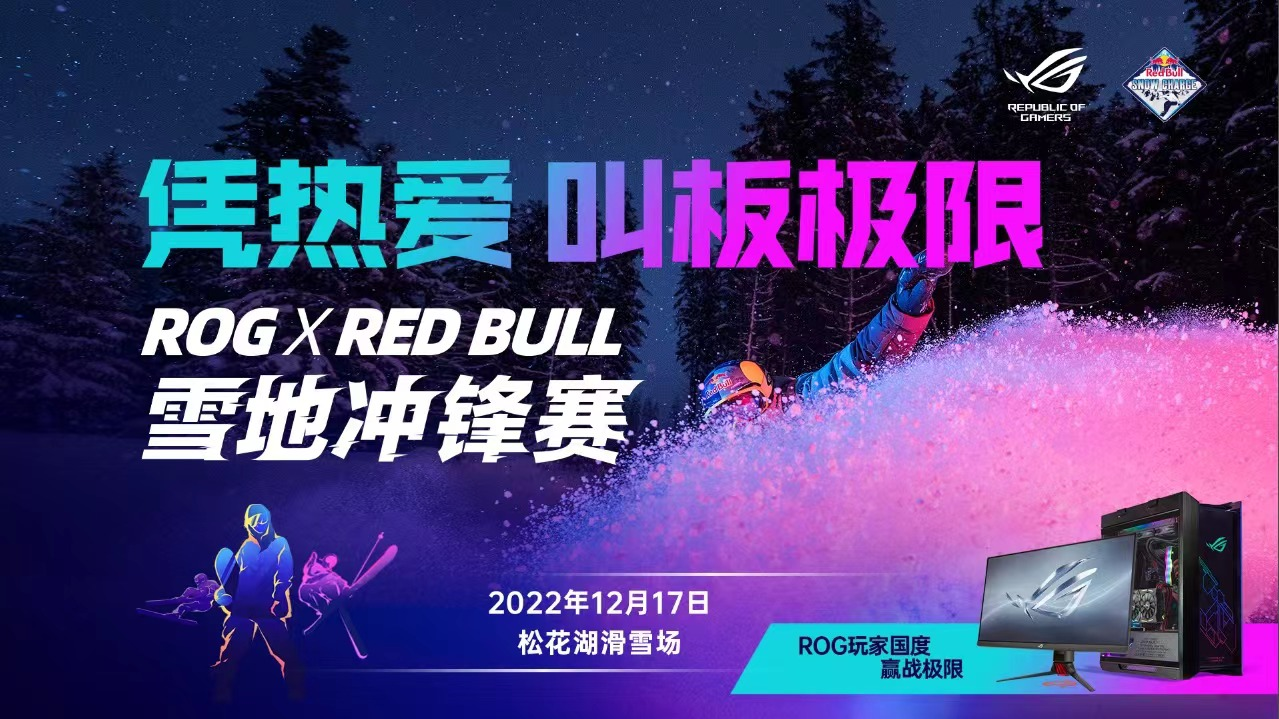 凭热爱 叫板极限！ROG x Red Bull雪地冲锋赛点燃激情！