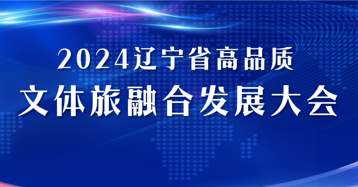 2024辽宁省高品质文体旅融合发展大会