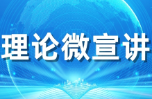 理论微宣讲