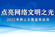 点亮网络文明之光