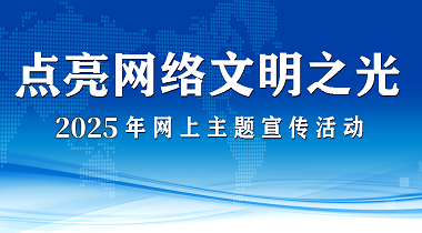 点亮网络文明之光