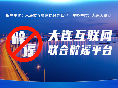 大连互联网联合辟谣平台