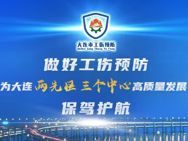 工伤预防 大爱无伤
