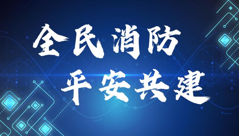 全民消防 平安共建