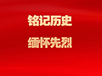 铭记历史 缅怀先烈