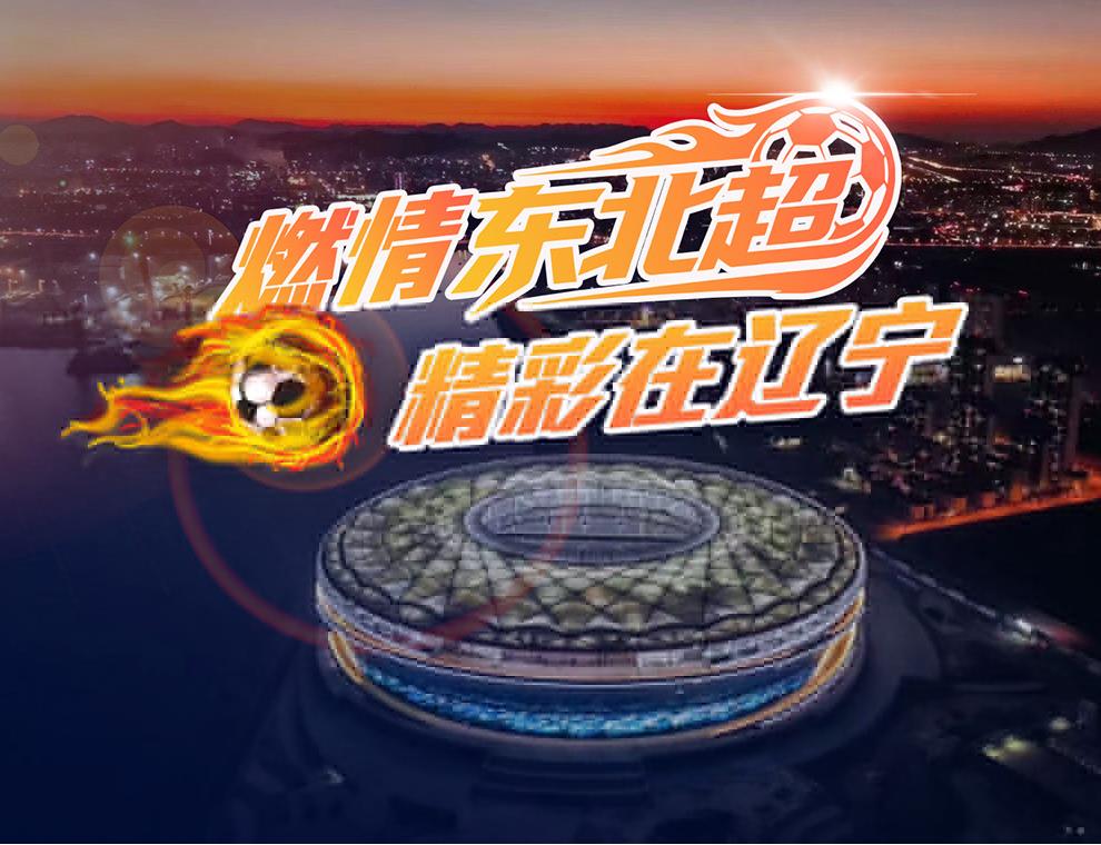 我们的城市，我们的球队