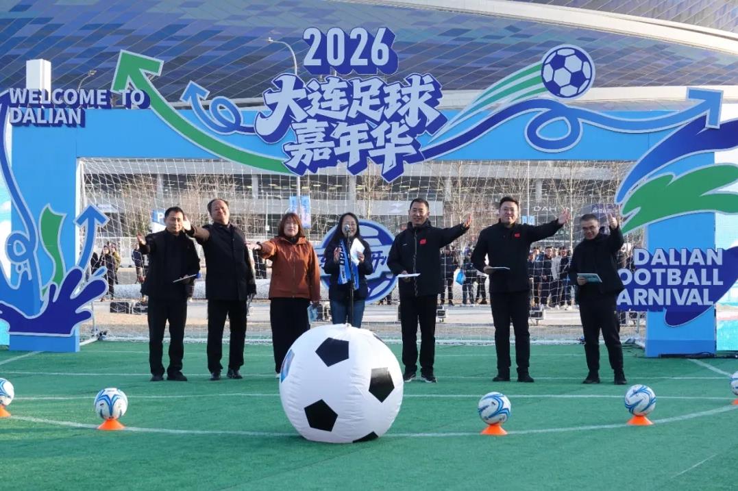2026大连足球嘉年华炫彩启幕