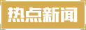 热点新闻