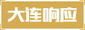 大连响应